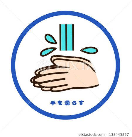 洗手的第一步:用水潤濕(圖示)(衛生管理/預防食物中毒) 洗手的第一步:用水潤濕(圖示)(衛生管理/預防食物中毒) 138445257