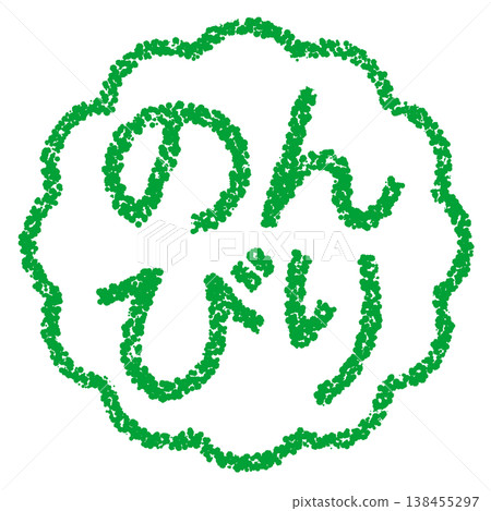 蠟筆風格手繪印章狀字體 - 輕鬆隨意 蠟筆風格手繪印章狀字體 - 輕鬆隨意 138455297