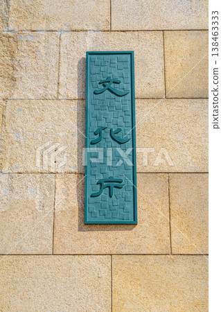京都市文化廳牌匾 138463333