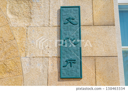 京都市文化廳牌匾 138463334