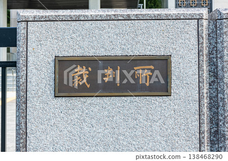 法庭（銘牌） 138468290