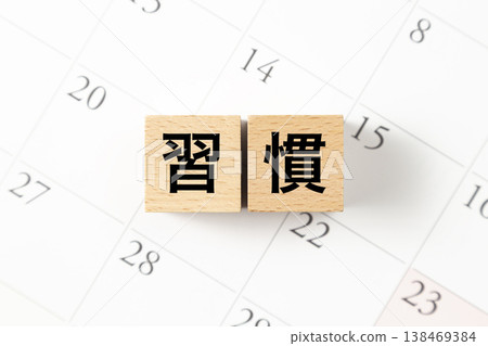 一個名為「習慣」的方框和一個日曆 一個名為「習慣」的方框和一個日曆 138469384