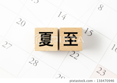 一塊寫著「夏至」的積木和日曆。 一塊寫著「夏至」的積木和日曆。 138470946