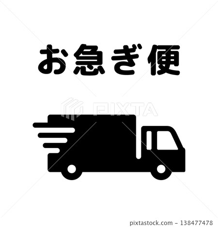 快遞卡車(帶文字的簡單圖示) 快遞卡車(帶文字的簡單圖示) 138477478