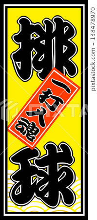排球主題的千社札（祈願紙條）插圖。 138478970