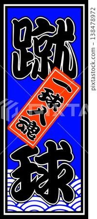 以足球為主題的千社札(奉獻紙條)插圖。 以足球為主題的千社札(奉獻紙條)插圖。 138478972