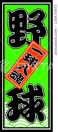 棒球主題的千社札（祈願紙條）插圖 138478973