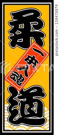 柔道千字札插圖 138478974