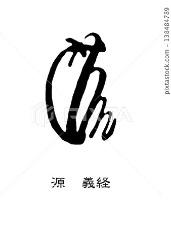 9470 Signature seal Minamoto no Yoshitsune 138484789