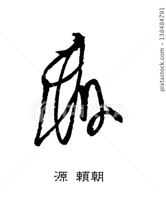 9472 簽名印章 源賴朝 9472 簽名印章 源賴朝 138484791