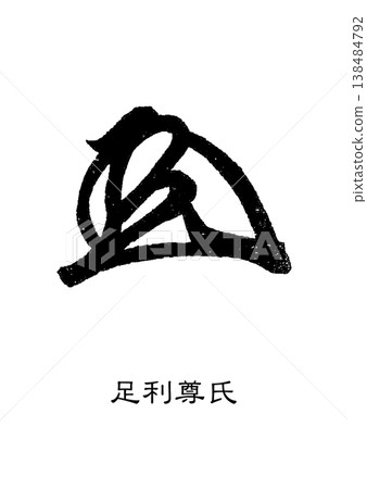 9473簽名：足利尊氏 138484792