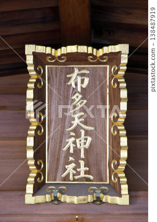 不動天神社(調布) 不動天神社(調布) 138487919