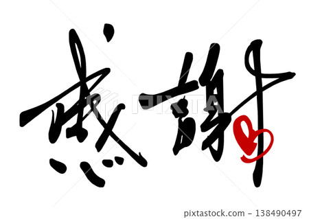 Calligraphy to convey feelings: Gratitude (heart) .n Calligraphy to convey feelings: Gratitude (heart) .n 138490497
