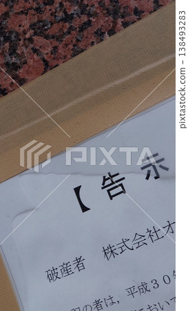 關於破產程序相關法律文件的通知 138493283