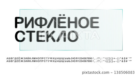 Frosty glass font with numbers under a ribbed ice texture effect. Polycarbonate typography with glitch mirror striped Russian letters. Smooth relief pattern line, modern tech rounded prism typeface 138506083