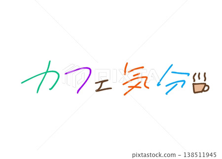 感覺就像在咖啡館一樣! 感覺就像在咖啡館一樣! 138511945