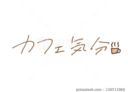 感覺就像在咖啡館一樣! 感覺就像在咖啡館一樣! 138511968
