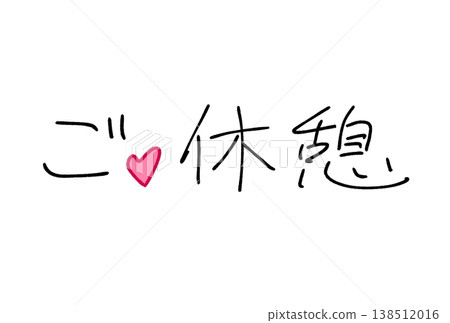 休息一下！ 138512016