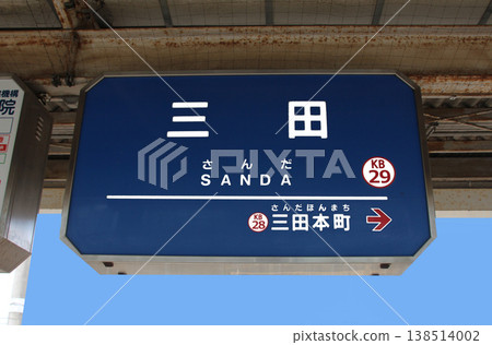 神戶電氣鐵道三田車站的目的地資訊牌 神戶電氣鐵道三田車站的目的地資訊牌 138514002