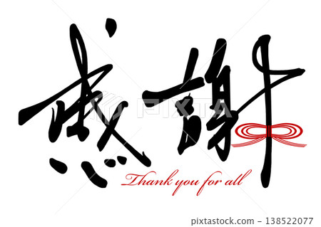 用書法表達情感：感恩（絲帶）謝謝大家。 138522077