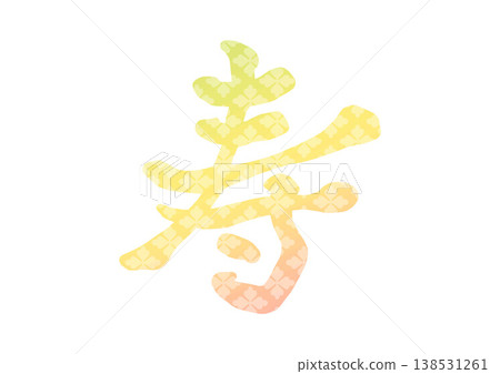 表示「長壽」的裝飾性字符 138531261