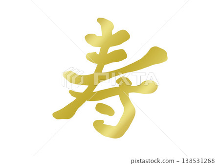 表示「長壽」的裝飾性字符 138531268