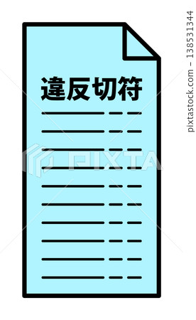 交通罰單(藍色罰單)的簡單圖示 交通罰單(藍色罰單)的簡單圖示 138531344