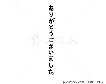 謝謝。手寫文字,直式版,純文字,黑色,正式的感謝禮物。 謝謝。手寫文字,直式版,純文字,黑色,正式的感謝禮物。 138531937