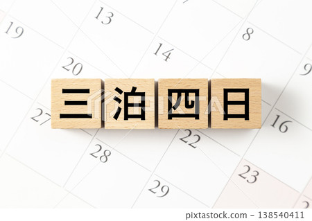 一塊寫著「三夜四天」的積木和日曆。 138540411