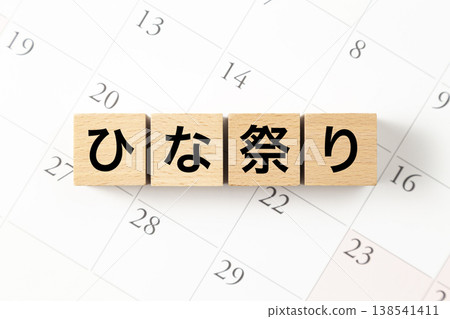 一塊寫著「女兒節」的積木和日曆。 138541411