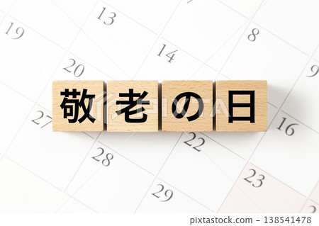 一塊寫著「敬老日」的積木和日曆。 138541478