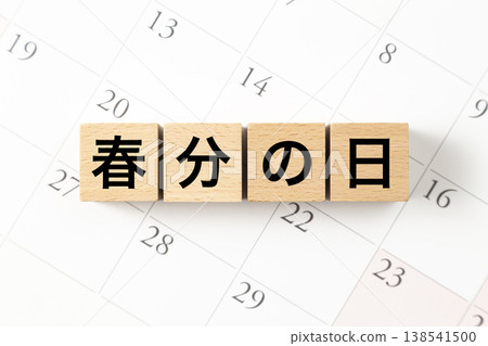一塊寫著「春分」的積木和日曆。 138541500