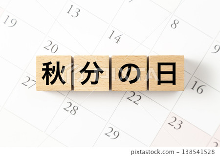 一塊寫著「秋分」的積木和日曆。 138541528