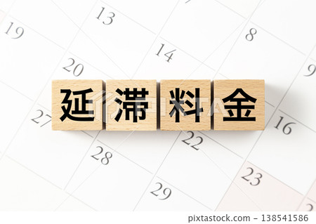 一塊寫著「滯納金」的積木和日曆。 138541586