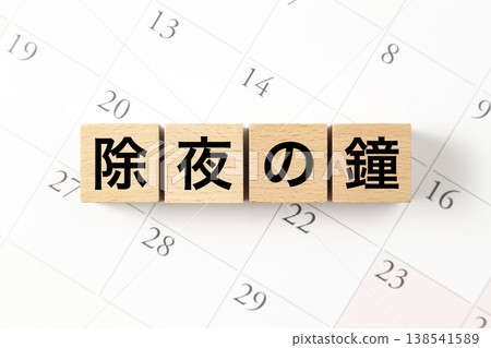 一塊寫著「新年鐘聲」的積木和日曆。 138541589