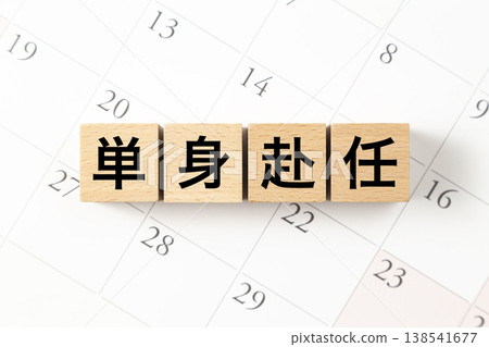 一塊寫著「離家工作」字樣的積木和日曆。 138541677