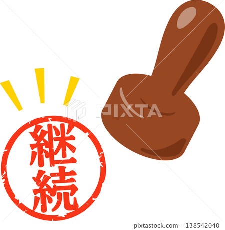 一枚寫著「繼續」的郵票 138542040