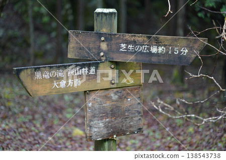 路標（黑龍瀑布、大倉、草地廣場） 138543738