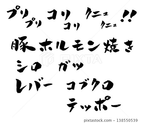 Grilled pork offal, calligraphy illustration Grilled pork offal, calligraphy illustration 138550539
