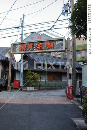 Shoten-dori Street in front of Hozanji Station: Retro neon signs of tourist area Ikoma (Ikoma City, Nara Prefecture) Shoten-dori Street in front of Hozanji Station: Retro neon signs of tourist area Ikoma (Ikoma City, Nara Prefecture) 138551858