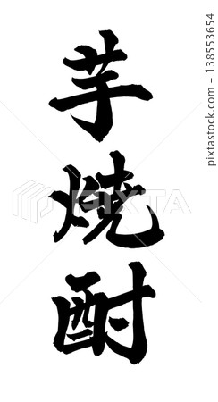 毛筆書法「芋燒酒」(地瓜燒酒) - 傳統日本書法藝術 / 日本書法藝術「我 毛筆書法「芋燒酒」(地瓜燒酒) - 傳統日本書法藝術 / 日本書法藝術「我 138553654