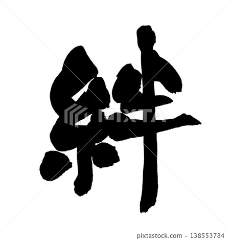 毛筆書法“羈絆”（Kizuna） - 傳統日本書法藝術 / 日本書法藝術“羈絆” 138553784