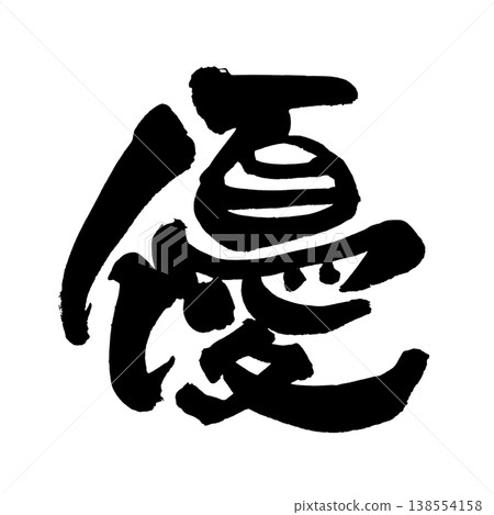 毛筆書法「悠」-日本傳統書法藝術 毛筆書法「悠」-日本傳統書法藝術 138554158