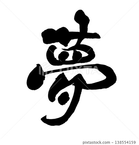 書法「夢」(Yume)-日本傳統書法藝術 書法「夢」(Yume)-日本傳統書法藝術 138554159