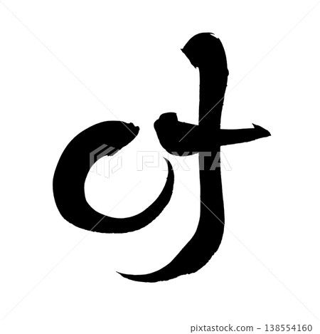 書法「葉」—日本傳統書法藝術 書法「葉」—日本傳統書法藝術 138554160