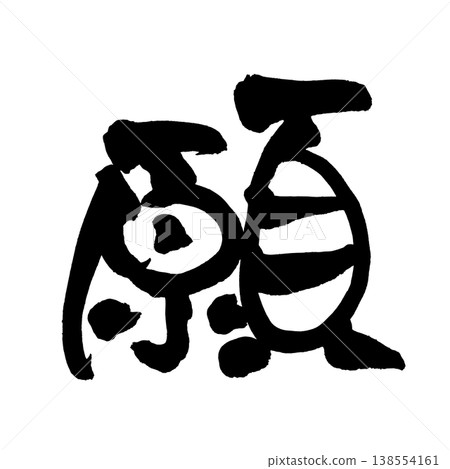 毛筆書法“Neg”(願望) - 傳統日本書法藝術 / 日本書法藝術“Neg” 毛筆書法“Neg”(願望) - 傳統日本書法藝術 / 日本書法藝術“Neg” 138554161