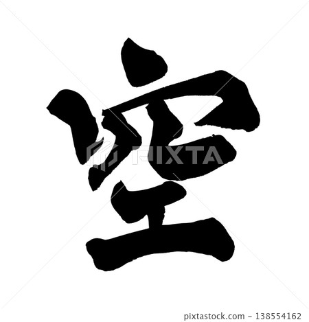 毛筆書法「空」(天空)-日本傳統書法藝術 毛筆書法「空」(天空)-日本傳統書法藝術 138554162