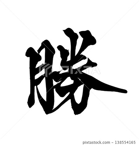 書法「勝」(Katsu)-日本傳統書法藝術 書法「勝」(Katsu)-日本傳統書法藝術 138554165