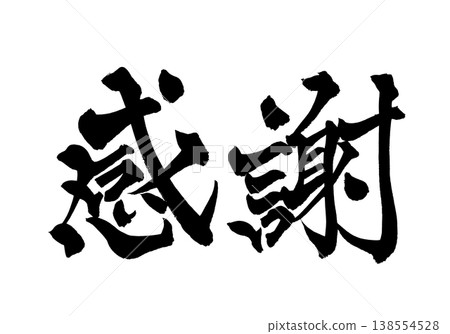 書法“感恩”傳統日本書法藝術/日本書法藝術“Ka” 書法“感恩”傳統日本書法藝術/日本書法藝術“Ka” 138554528