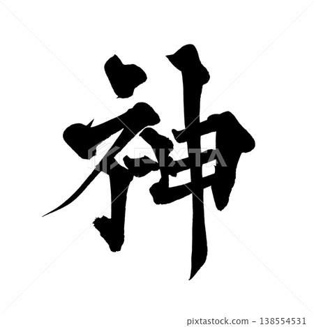 Brush calligraphy "Kami" (God) - Traditional Japanese Calligraphy Art / Japanese Calligraphy Art "Kam Brush calligraphy "Kami" (God) - Traditional Japanese Calligraphy Art / Japanese Calligraphy Art "Kam 138554531